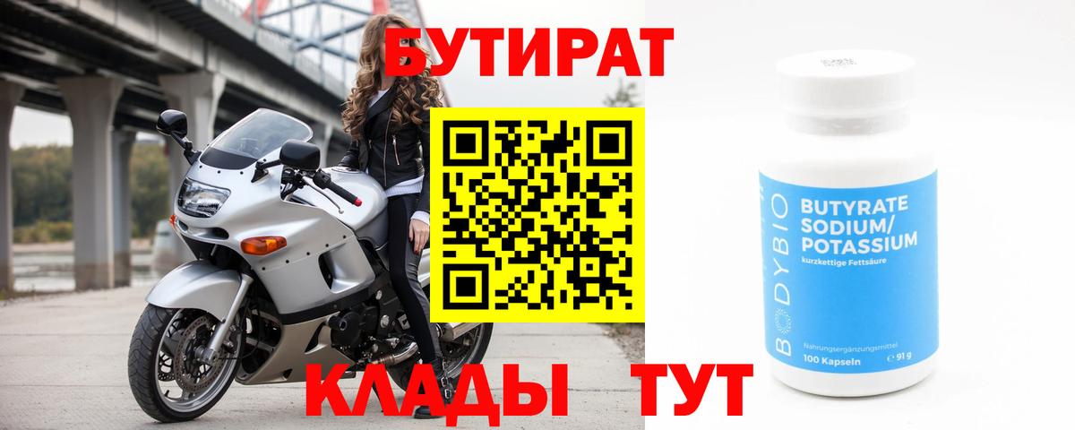 БУТИРАТ вода Будённовск