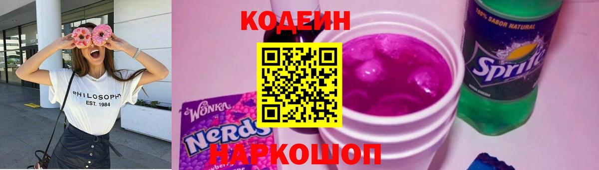 Codein напиток Lean (лин)  Кодеин Purple Drank  Будённовск  Вход с VPN 
